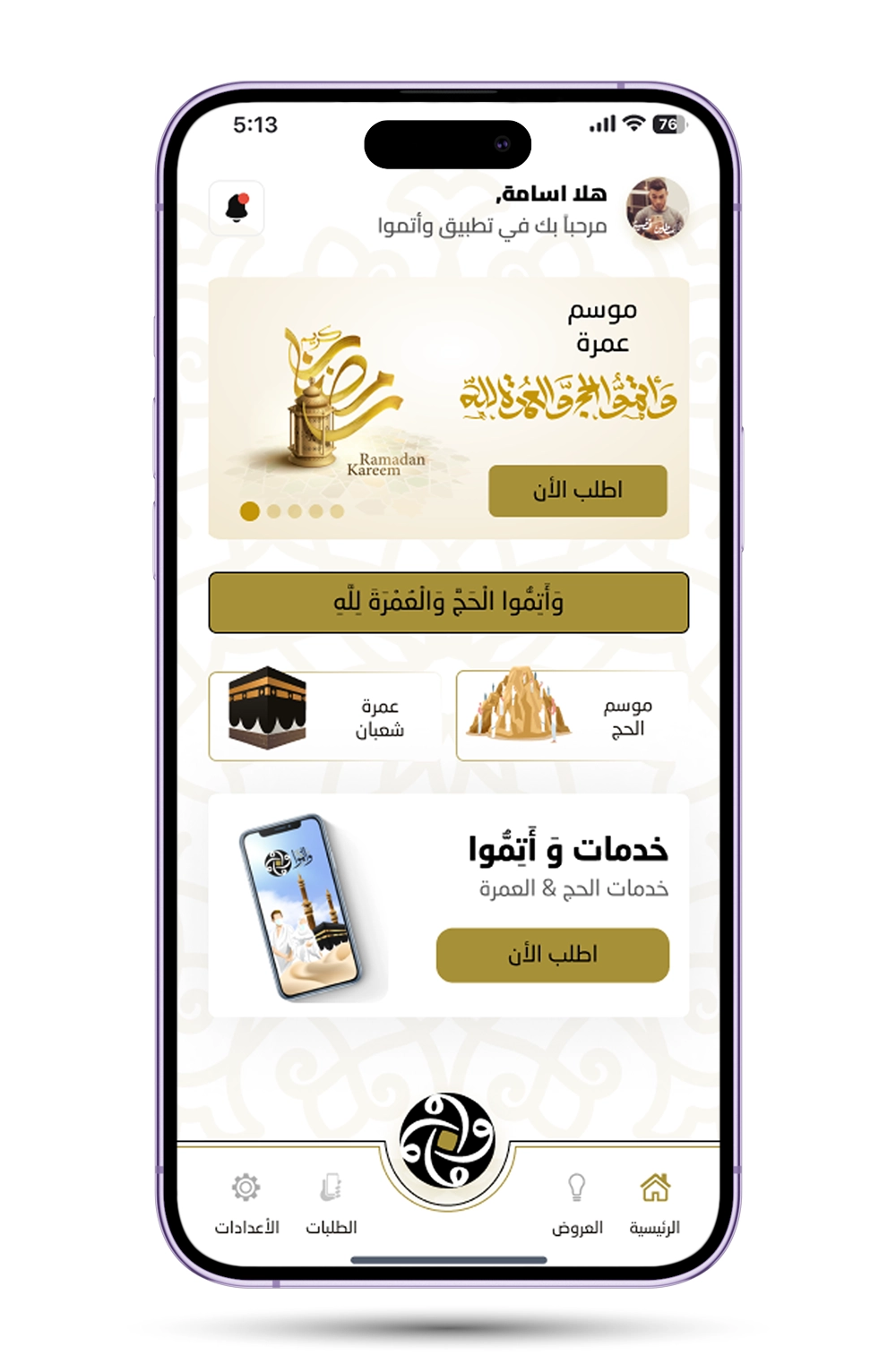 وأتموا