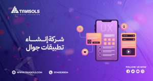 تكلفة انشاء تطبيقات الجوال 