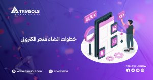 خطوات انشاء متجر الكتروني