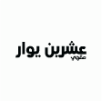 عشرين يوار