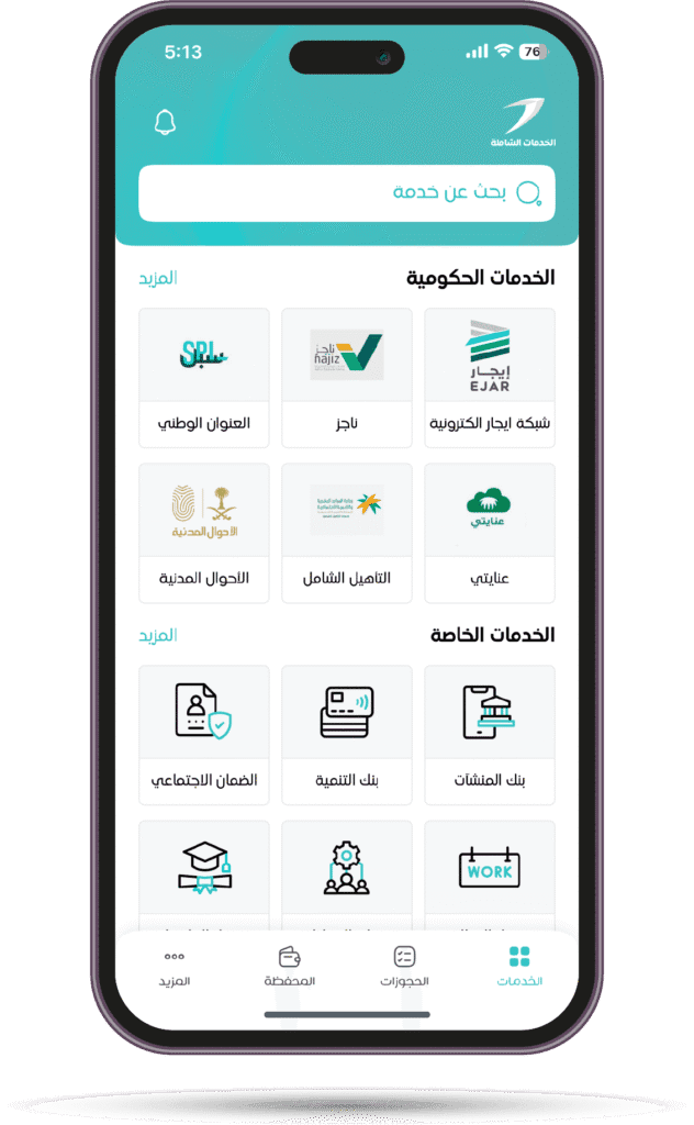 تطبيق الخدمات الشاملة